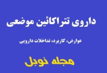 تتراکائین موضعی