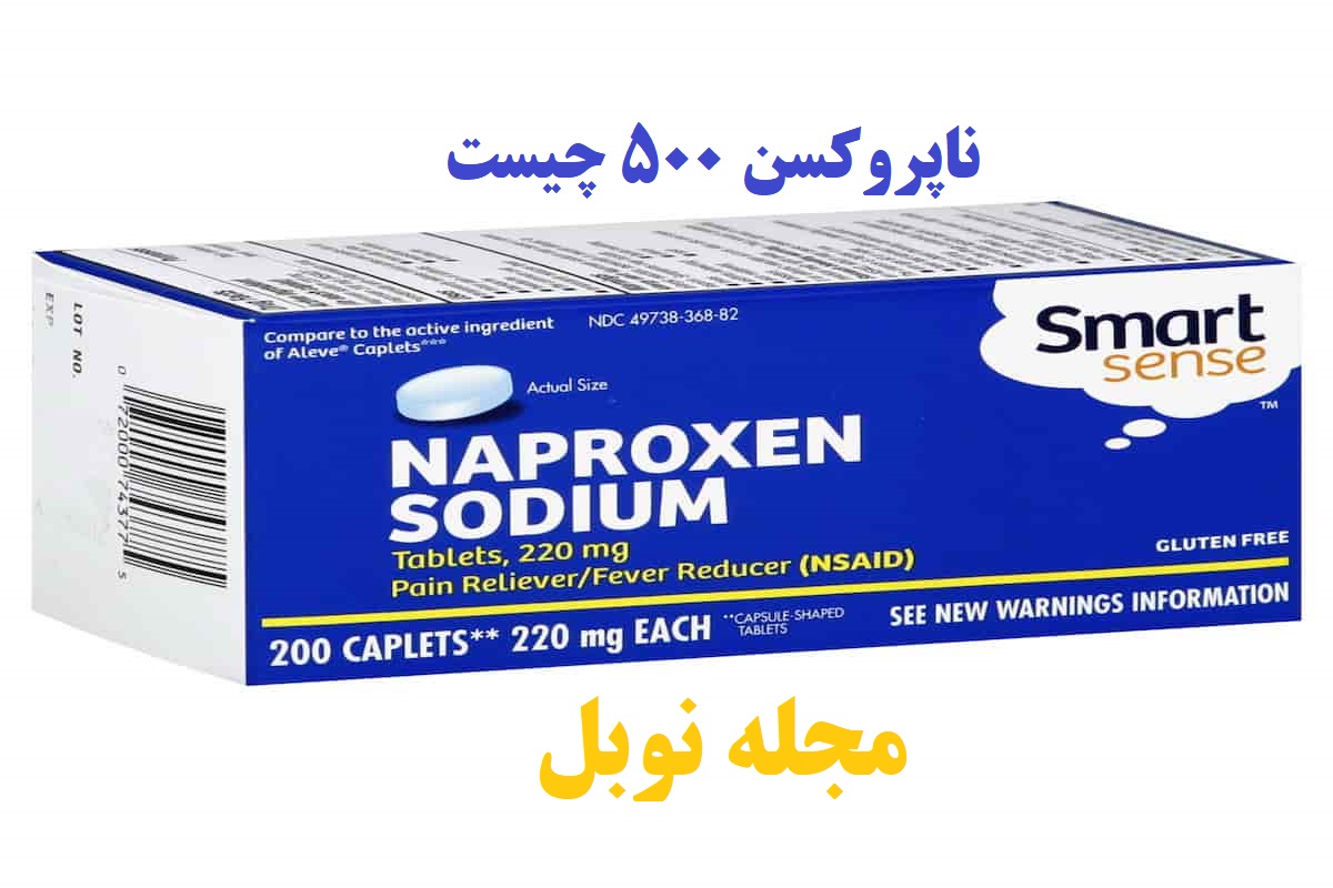 ناپروکسن 500 چیست | عوارض، کاربرد و تداخلات - مجله نوبل