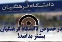 دانشگاه فرهنگیان