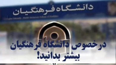 دانشگاه فرهنگیان
