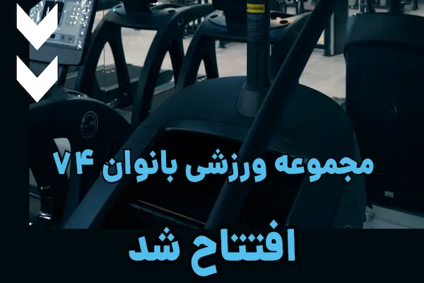 بدنسازی در کرمان