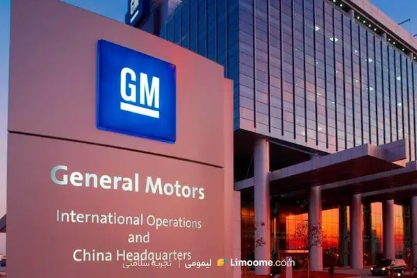 رژیم جنرال موتورز چیست