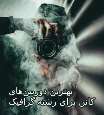 بهترین دوربینهای کانن برای رشته گرافیک