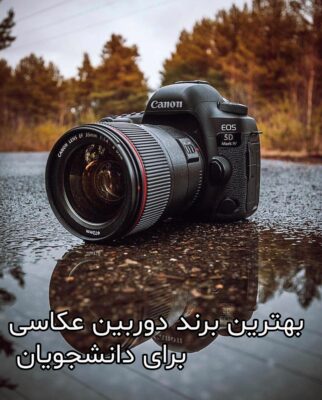 بهترین برند دوربین عکاسی برای دانشجویان
