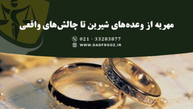 مهریه از وعدههای شیرین تا چالشهای واقعی
