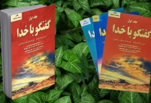 کتاب گفتگو با خدا