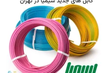 برق زوم قوی ترین توزیع کننده ی کابل های جدید سیمیا در تهران
