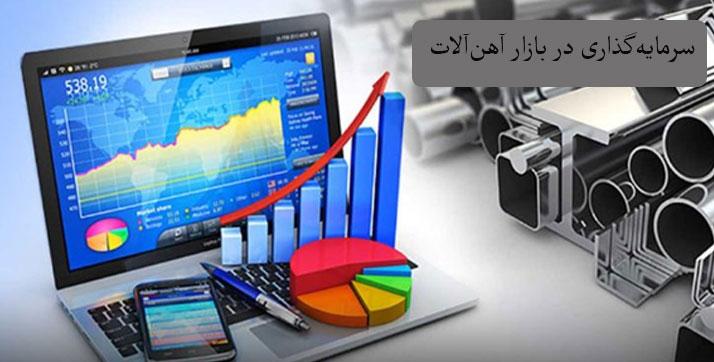 مزایای سرمایه گذاری در بازار آهن آلات