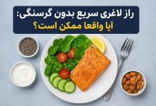 راز لاغری سریع بدون گرسنگی