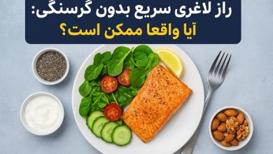 راز لاغری سریع بدون گرسنگی