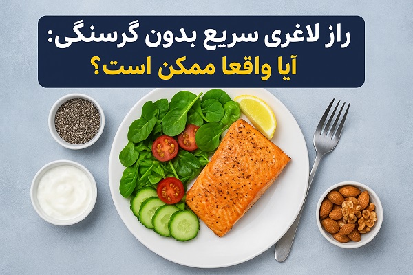 راز لاغری سریع بدون گرسنگی