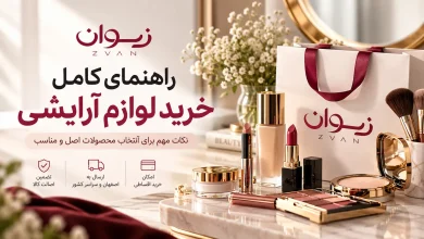 لوازم آرایشی 1