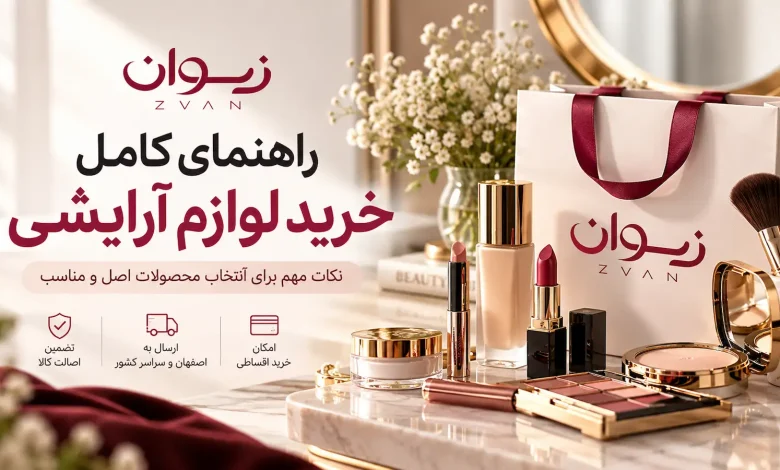 لوازم آرایشی 1